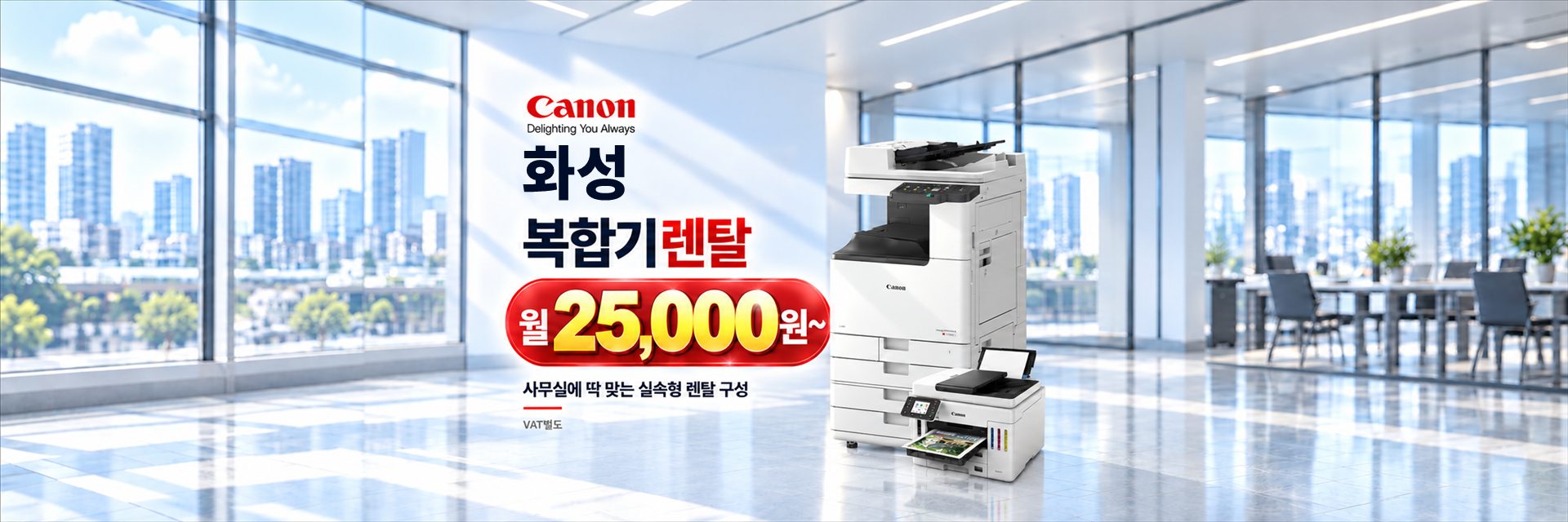 화성 복합기렌탈 월 25,000원~, 사무실에 딱 맞는 실속형 렌탈 구성 (VAT별도)
